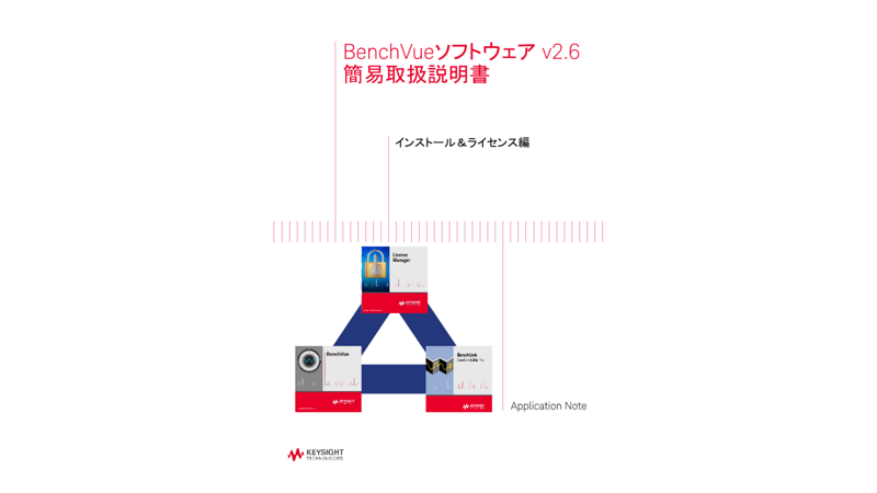 BenchVueソフトウェア v2.6 簡易取扱説明書